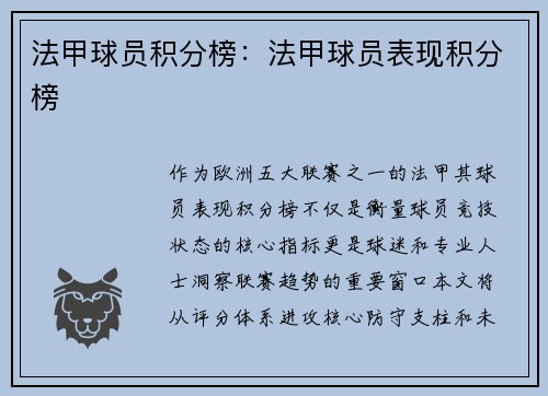 法甲球员积分榜：法甲球员表现积分榜