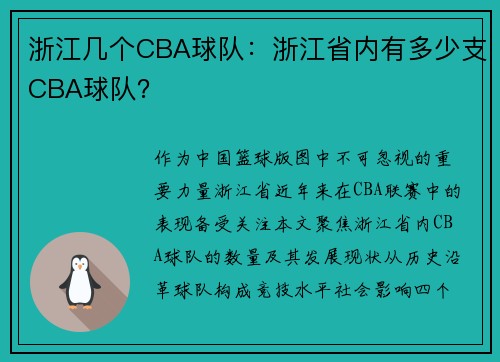 浙江几个CBA球队：浙江省内有多少支CBA球队？