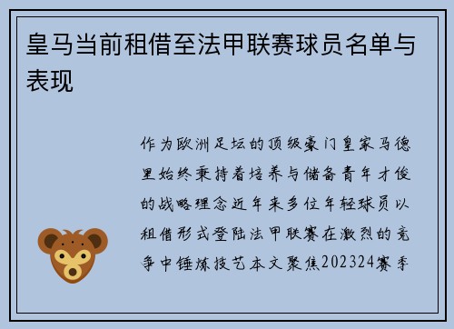 皇马当前租借至法甲联赛球员名单与表现