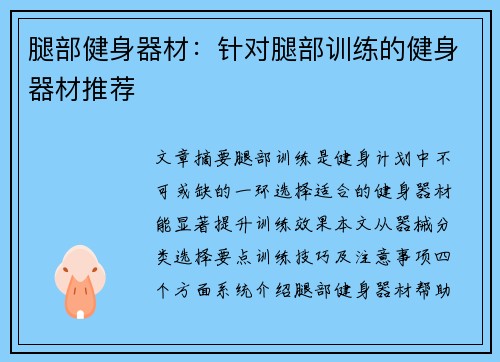 腿部健身器材：针对腿部训练的健身器材推荐