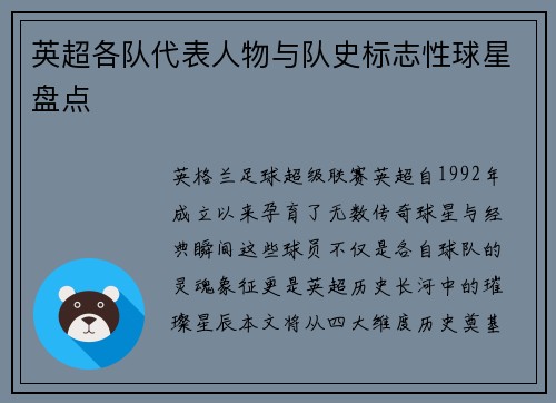 英超各队代表人物与队史标志性球星盘点