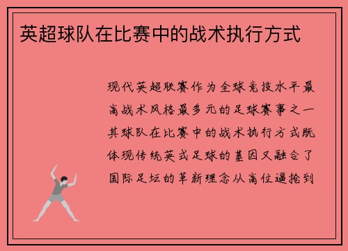 英超球队在比赛中的战术执行方式