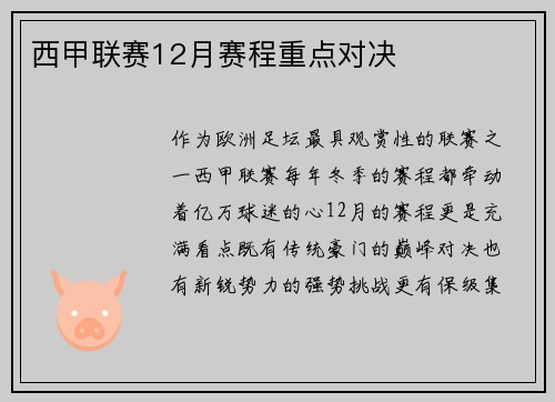 西甲联赛12月赛程重点对决