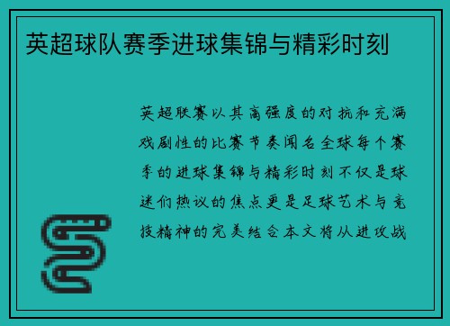 英超球队赛季进球集锦与精彩时刻