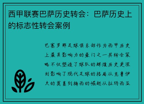 西甲联赛巴萨历史转会：巴萨历史上的标志性转会案例