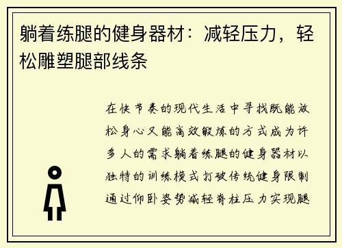 躺着练腿的健身器材：减轻压力，轻松雕塑腿部线条