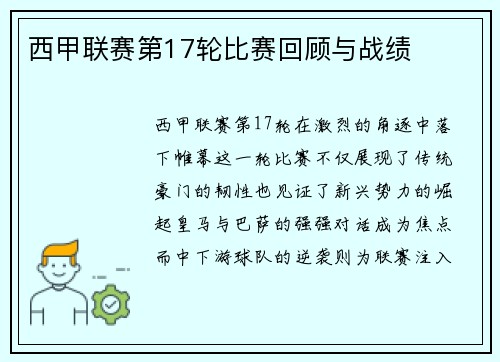 西甲联赛第17轮比赛回顾与战绩