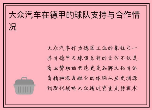 大众汽车在德甲的球队支持与合作情况