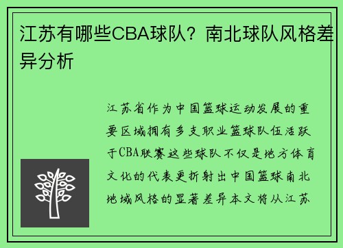 江苏有哪些CBA球队？南北球队风格差异分析