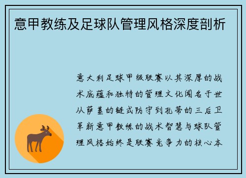 意甲教练及足球队管理风格深度剖析