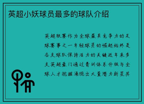 英超小妖球员最多的球队介绍