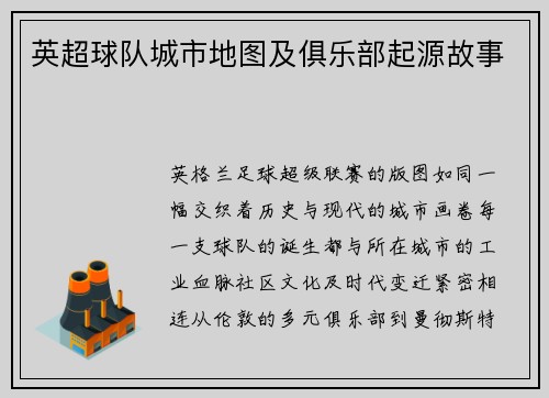 英超球队城市地图及俱乐部起源故事