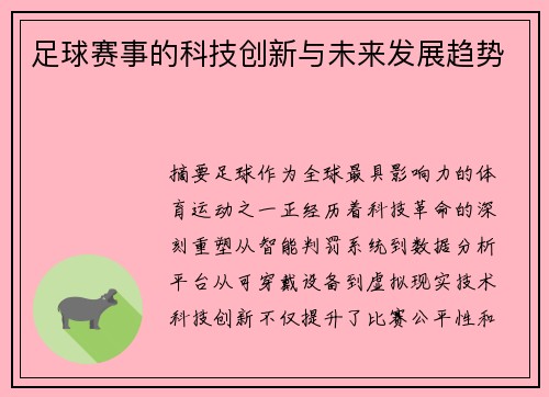 足球赛事的科技创新与未来发展趋势