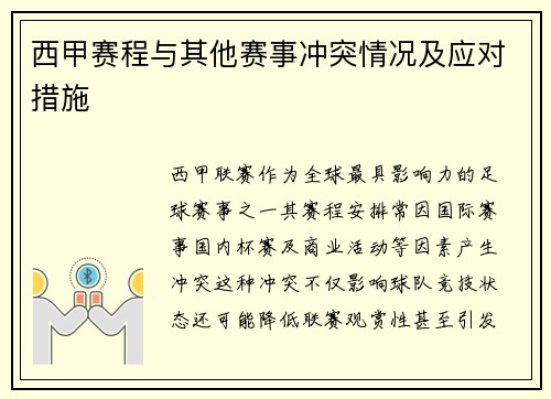 西甲赛程与其他赛事冲突情况及应对措施