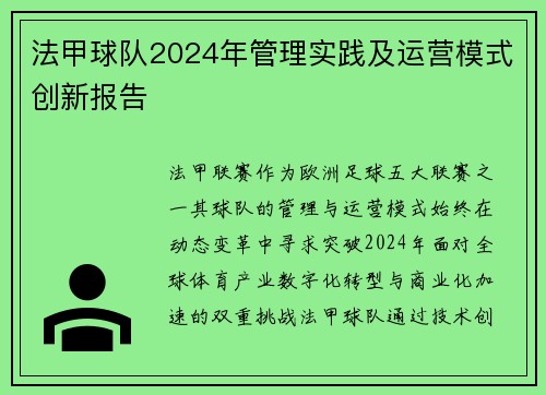 法甲球队2024年管理实践及运营模式创新报告