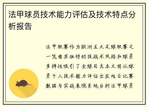 法甲球员技术能力评估及技术特点分析报告
