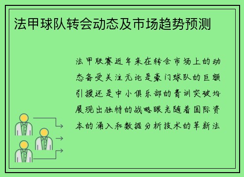 法甲球队转会动态及市场趋势预测