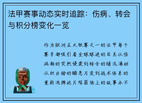 法甲赛事动态实时追踪：伤病、转会与积分榜变化一览