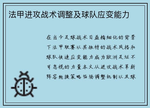 法甲进攻战术调整及球队应变能力