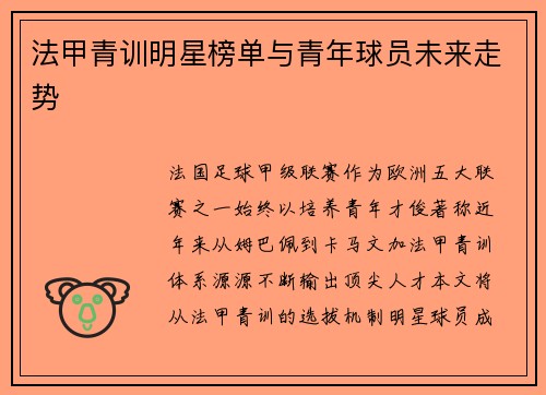 法甲青训明星榜单与青年球员未来走势
