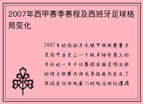 2007年西甲赛季赛程及西班牙足球格局变化