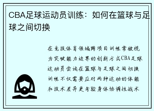 CBA足球运动员训练：如何在篮球与足球之间切换