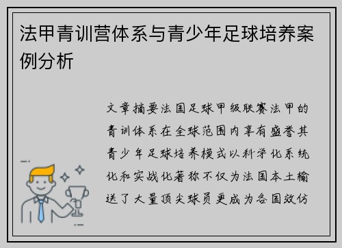 法甲青训营体系与青少年足球培养案例分析