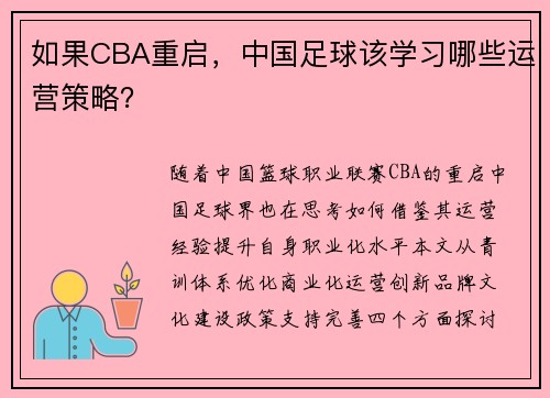 如果CBA重启，中国足球该学习哪些运营策略？