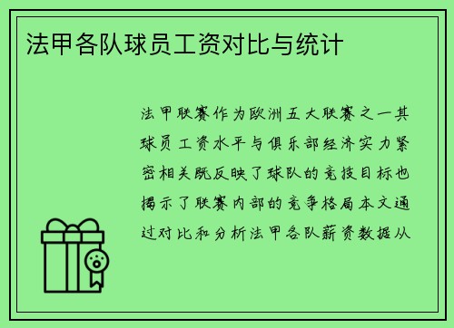 法甲各队球员工资对比与统计