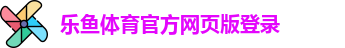 乐鱼体育
